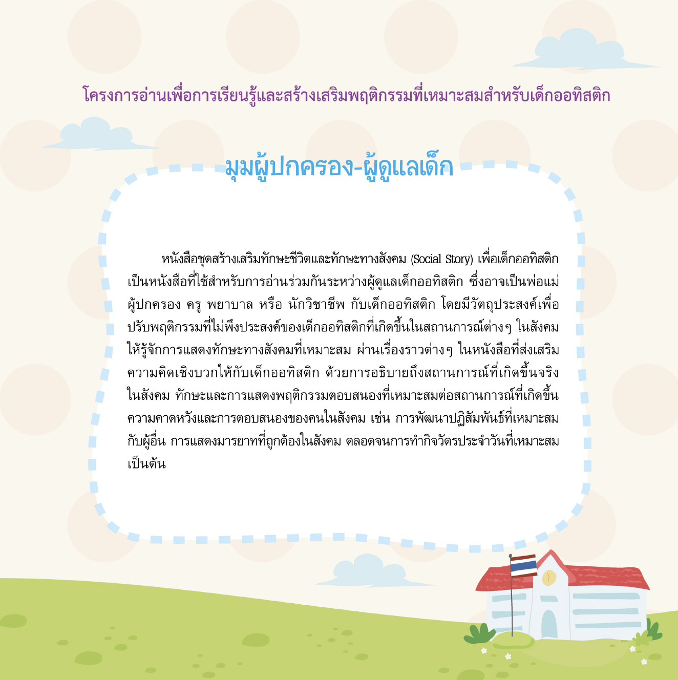 เรื่องเล่าสำหรับเด็กออทิสติก "ไปโรงเรียน"  เด็กชาย